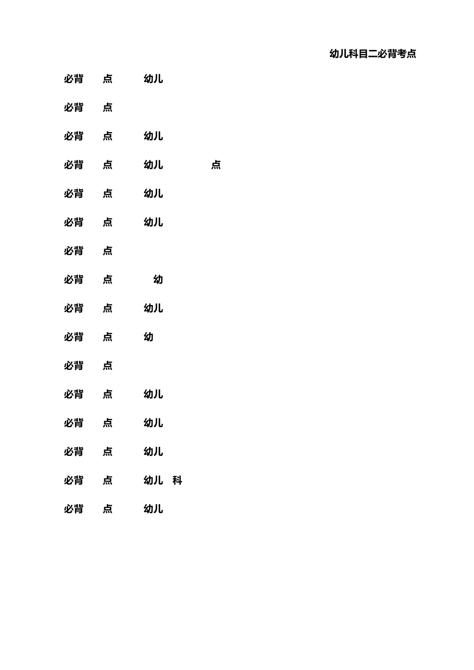 教师资格证之幼儿保教知识与能力必背考点_第3页