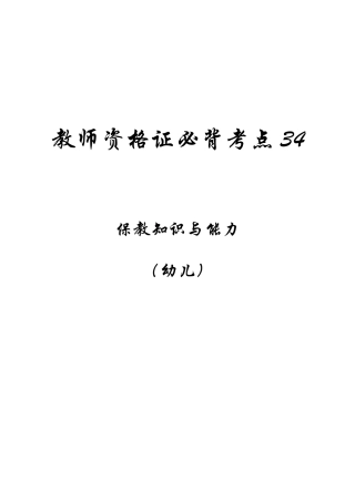 教师资格证之幼儿保教知识与能力必背考点