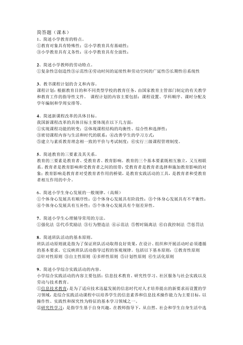 教师资格证全国统考必背简答题_第1页