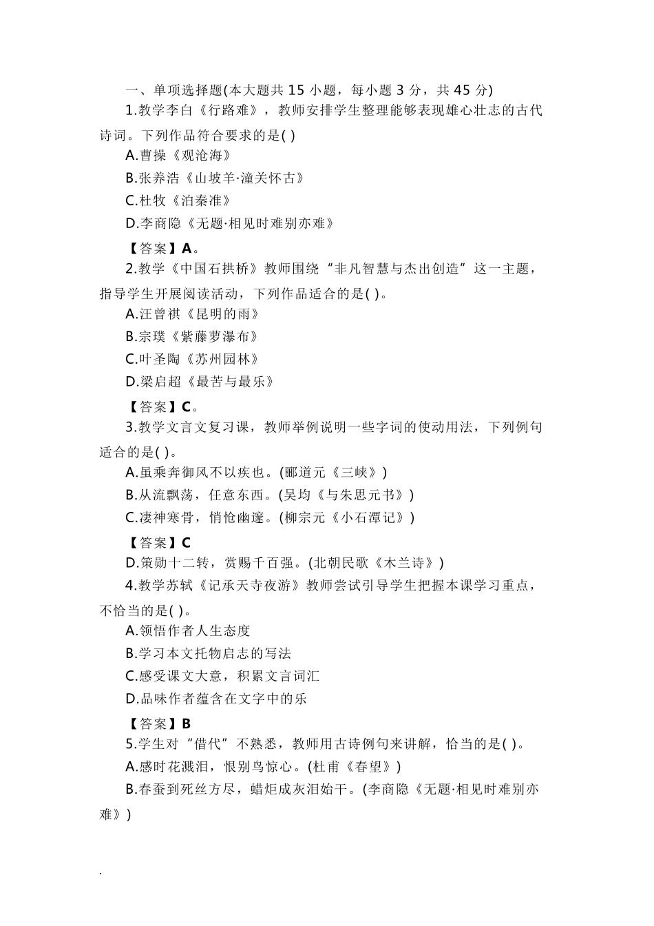 教师资格证初中语文真题及答案_第1页