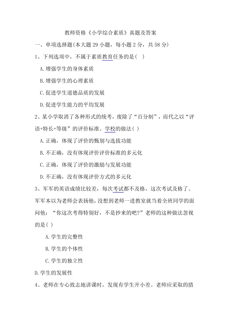 教师资格证小学综合素质真题及答案_第1页