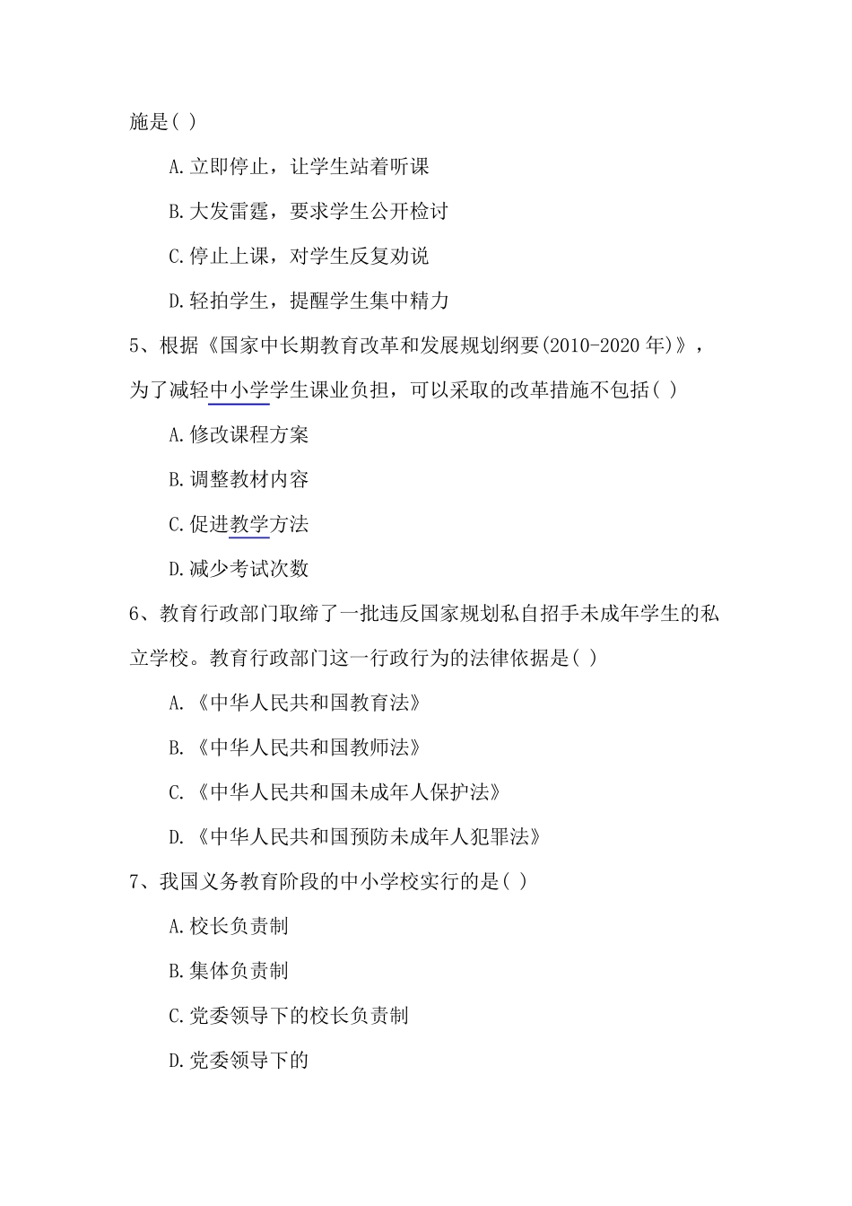 教师资格证小学综合素质真题及答案_第2页