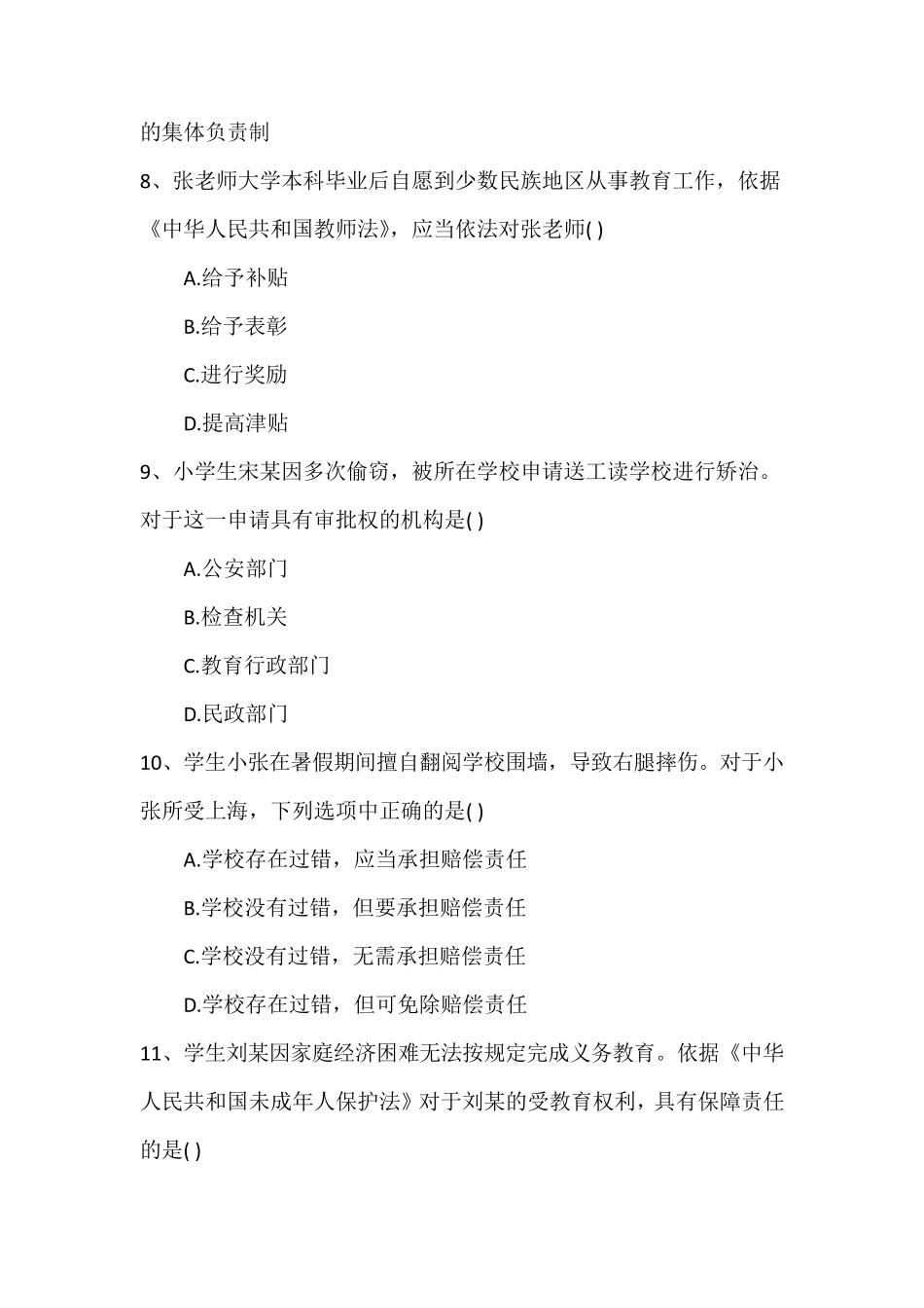 教师资格证小学综合素质真题及答案_第3页