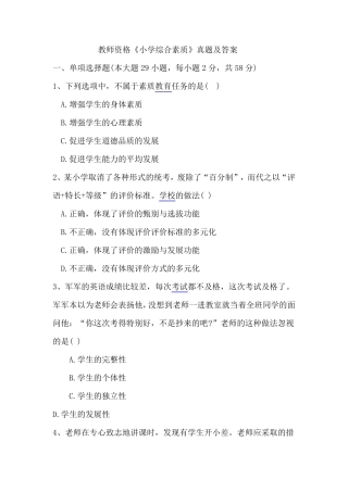 教师资格证小学综合素质真题及答案