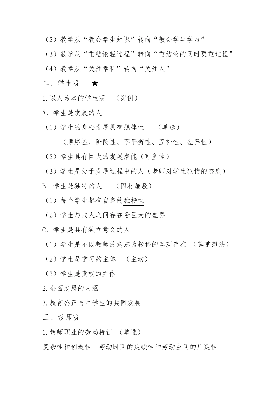 教师资格证小学综合素质重点必背知识点_第2页