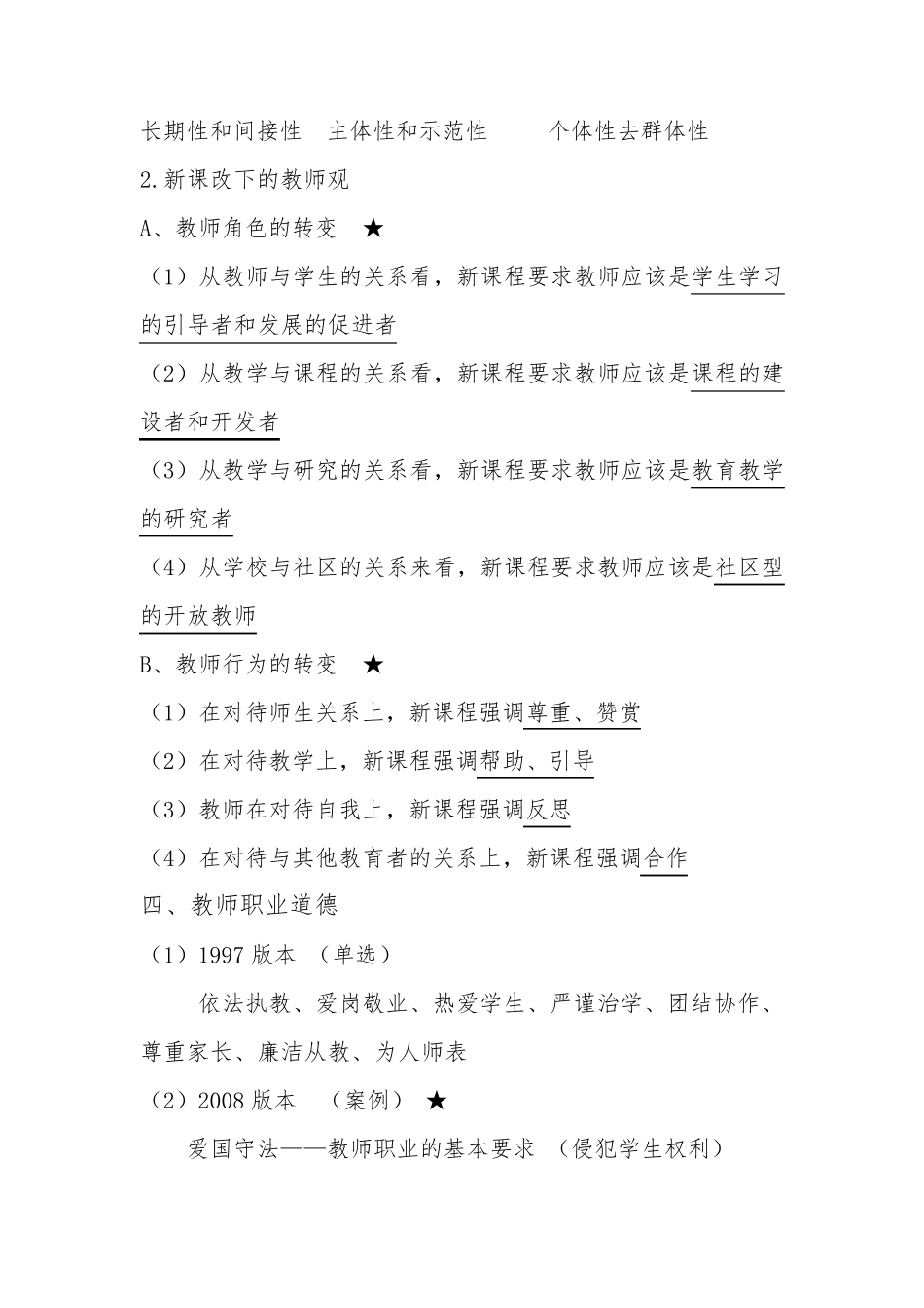 教师资格证小学综合素质重点必背知识点_第3页