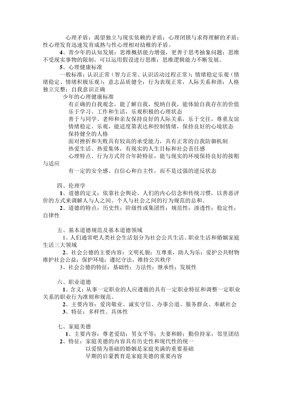 教师资格证思想品德专业课复习重点_第2页