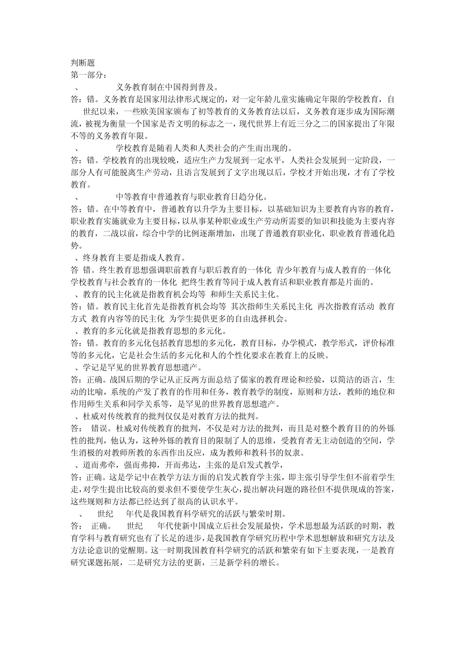 教师资格证教育学判断题_第1页