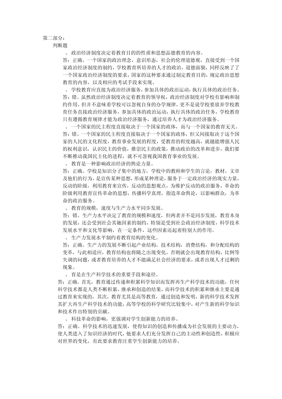 教师资格证教育学判断题_第2页