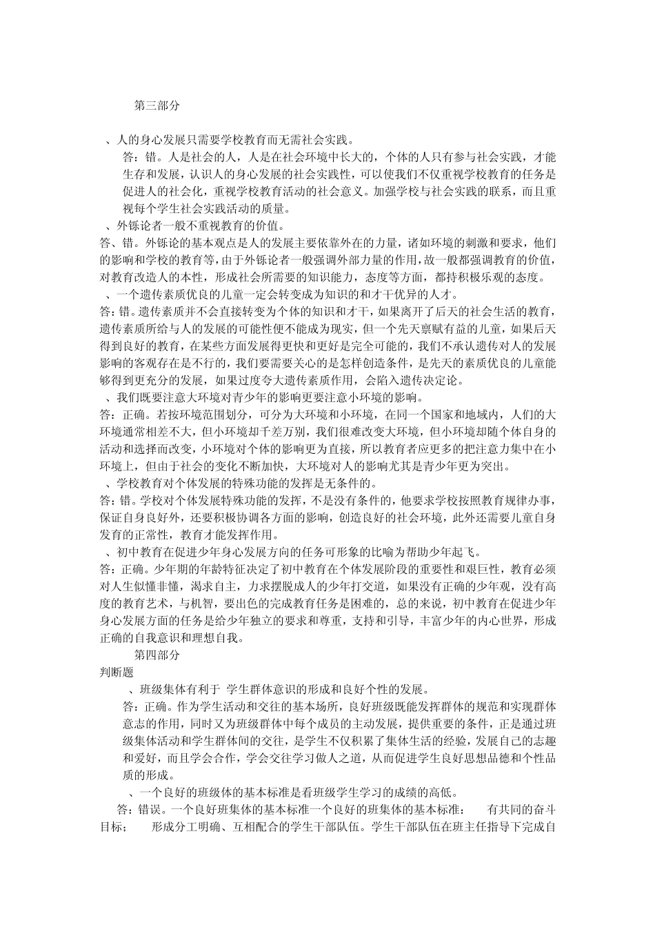 教师资格证教育学判断题_第3页