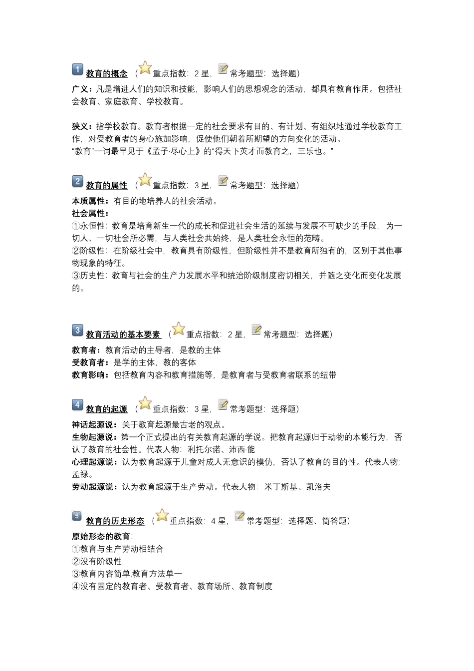 教师资格证教育基础知识(教基)整理_第1页