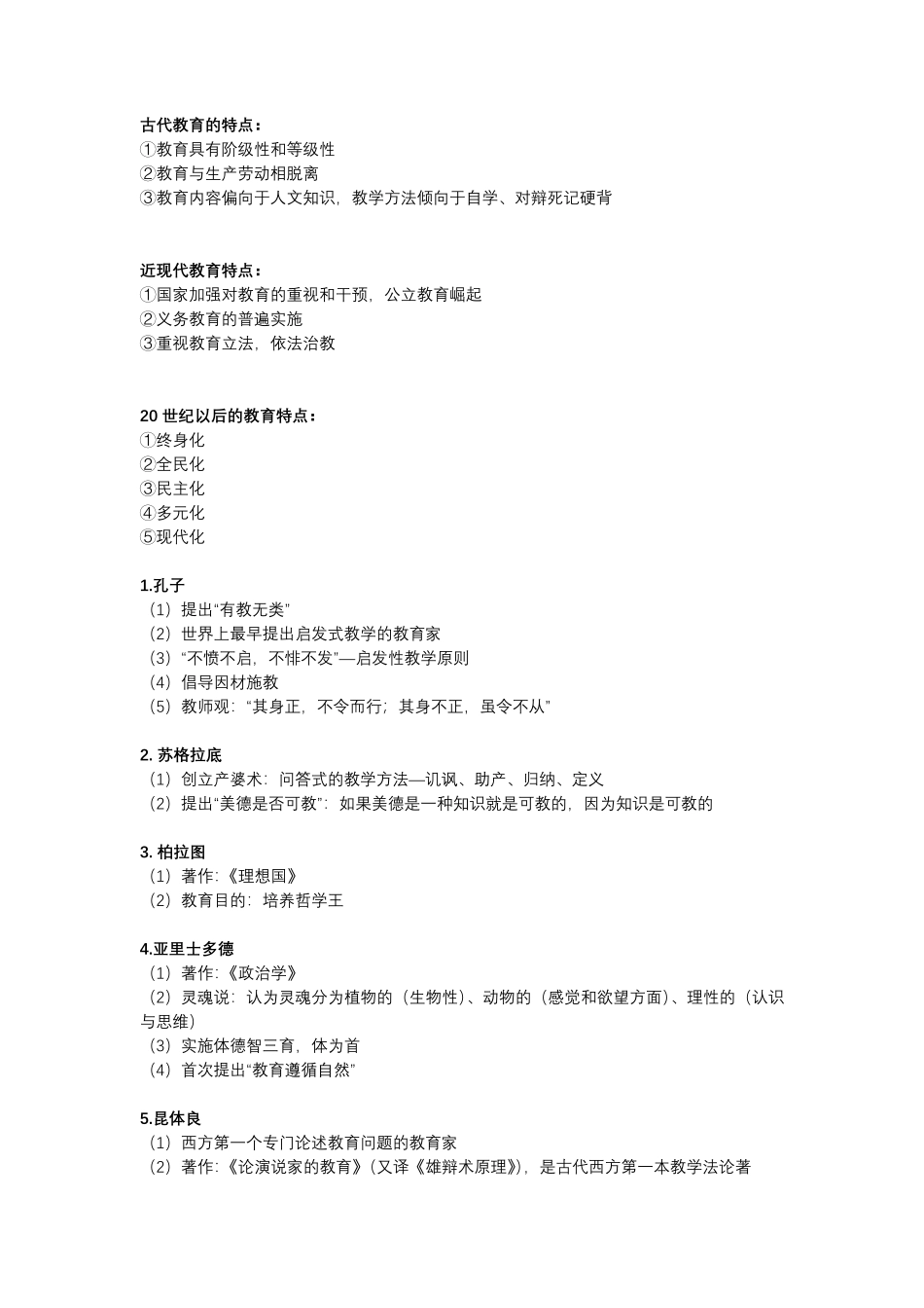 教师资格证教育基础知识(教基)整理_第2页