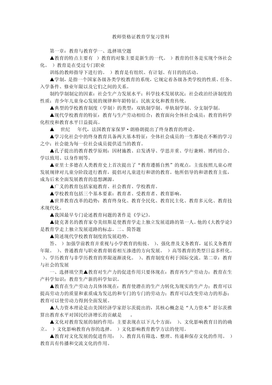 教师资格证教育学复习资料知识要点梳理_第1页