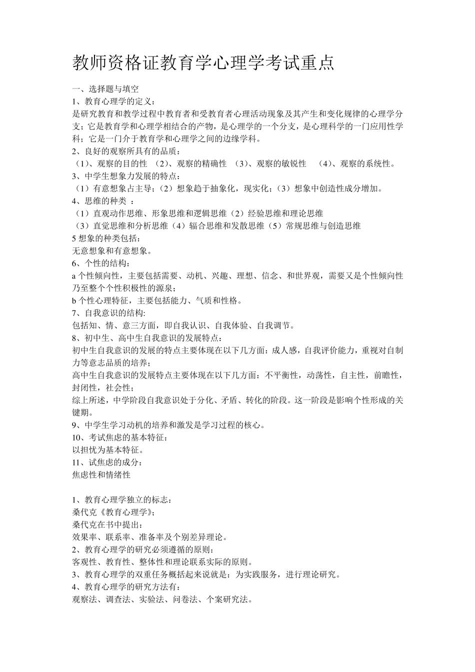 教师资格证教育学心理学考试重点_第1页