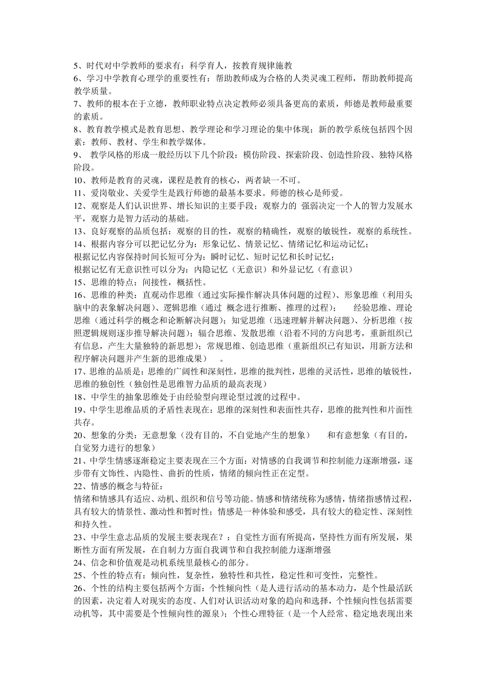 教师资格证教育学心理学考试重点_第2页