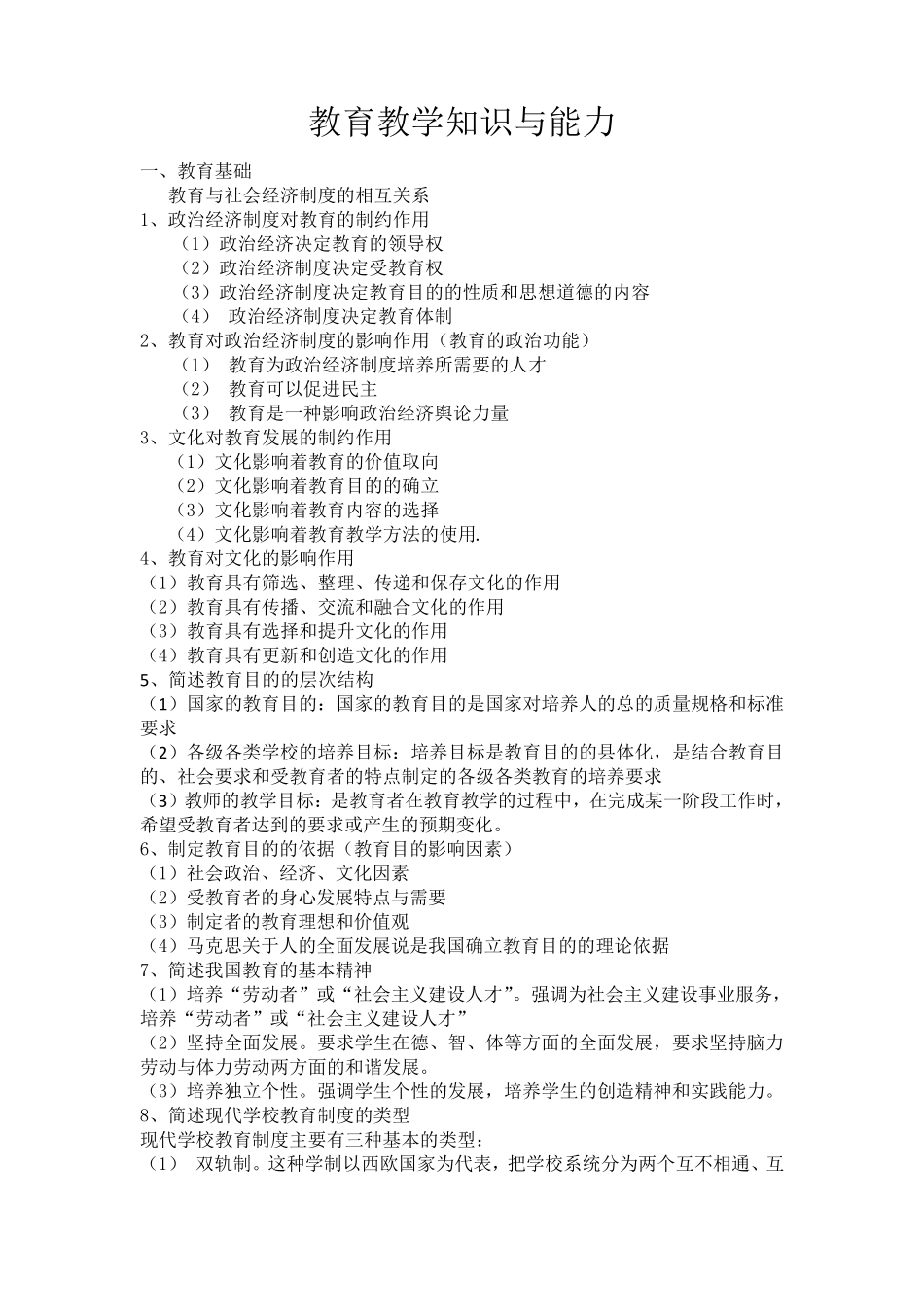 教师资格证教育教学知识与能力简答题_第1页