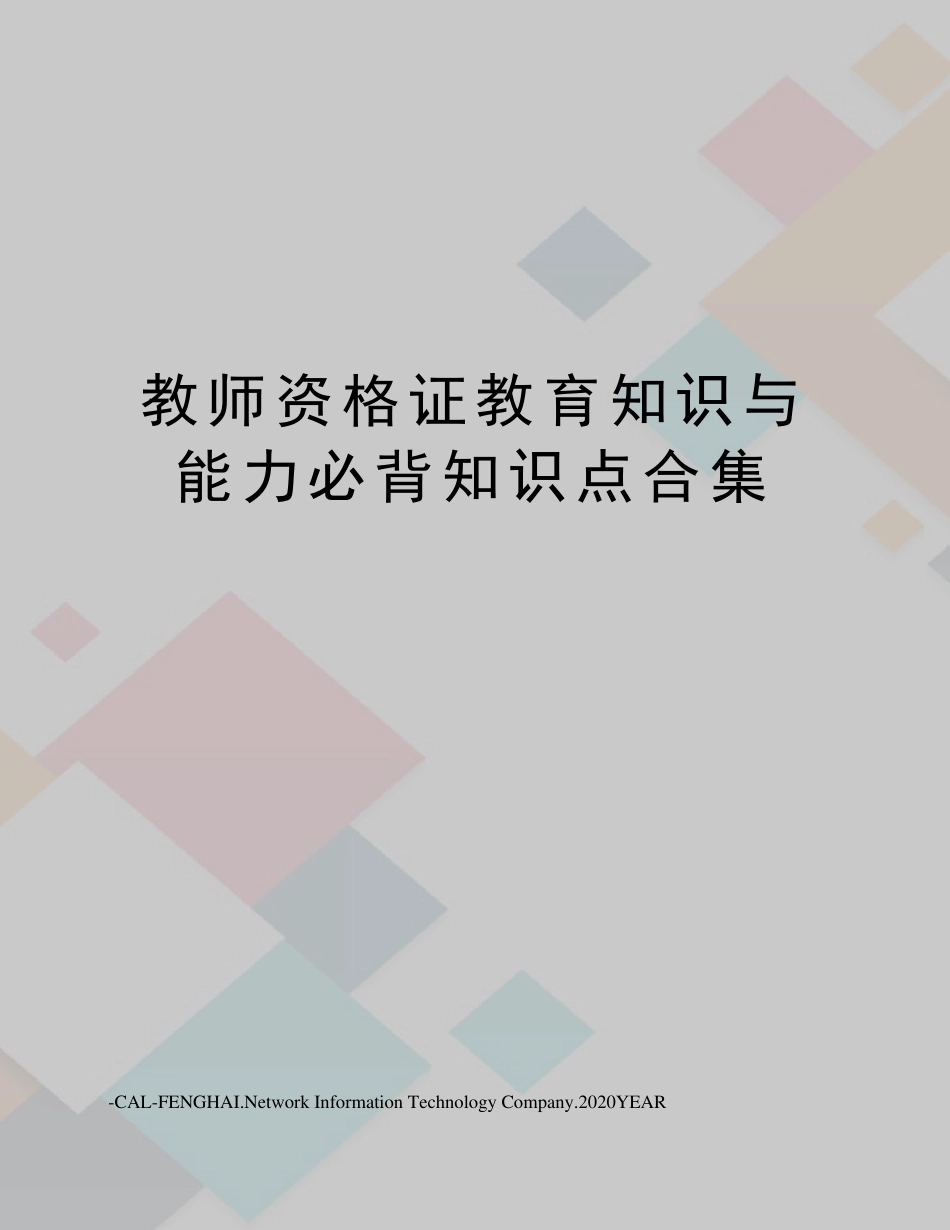 教师资格证教育知识与能力必背知识点合集_第1页