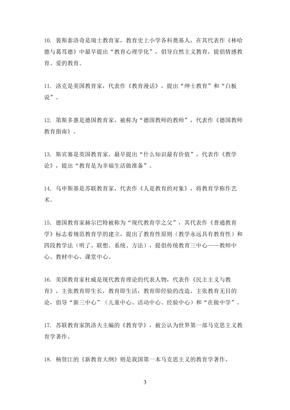教师资格证教育知识与能力必背知识点合集_第3页