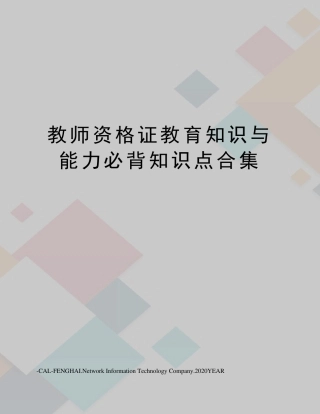 教师资格证教育知识与能力必背知识点合集