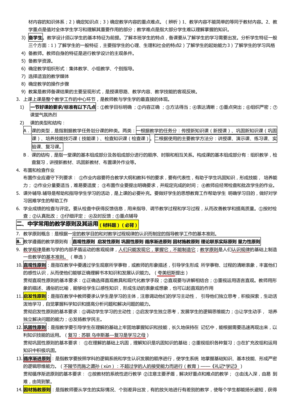 教师资格证教育知识与能力知识点整理_第2页
