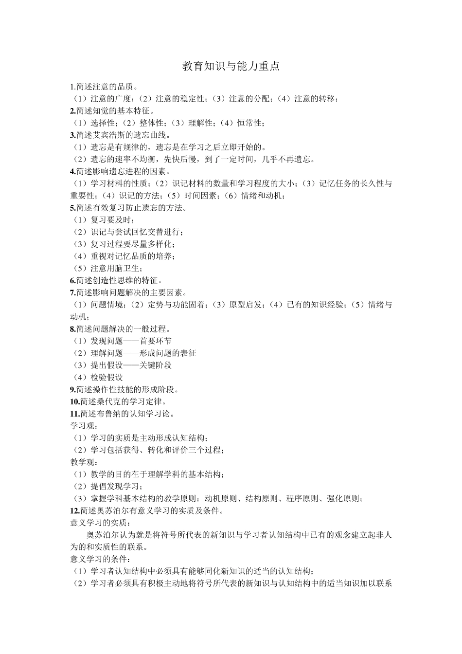 教师资格证教育知识与能力重点_第1页