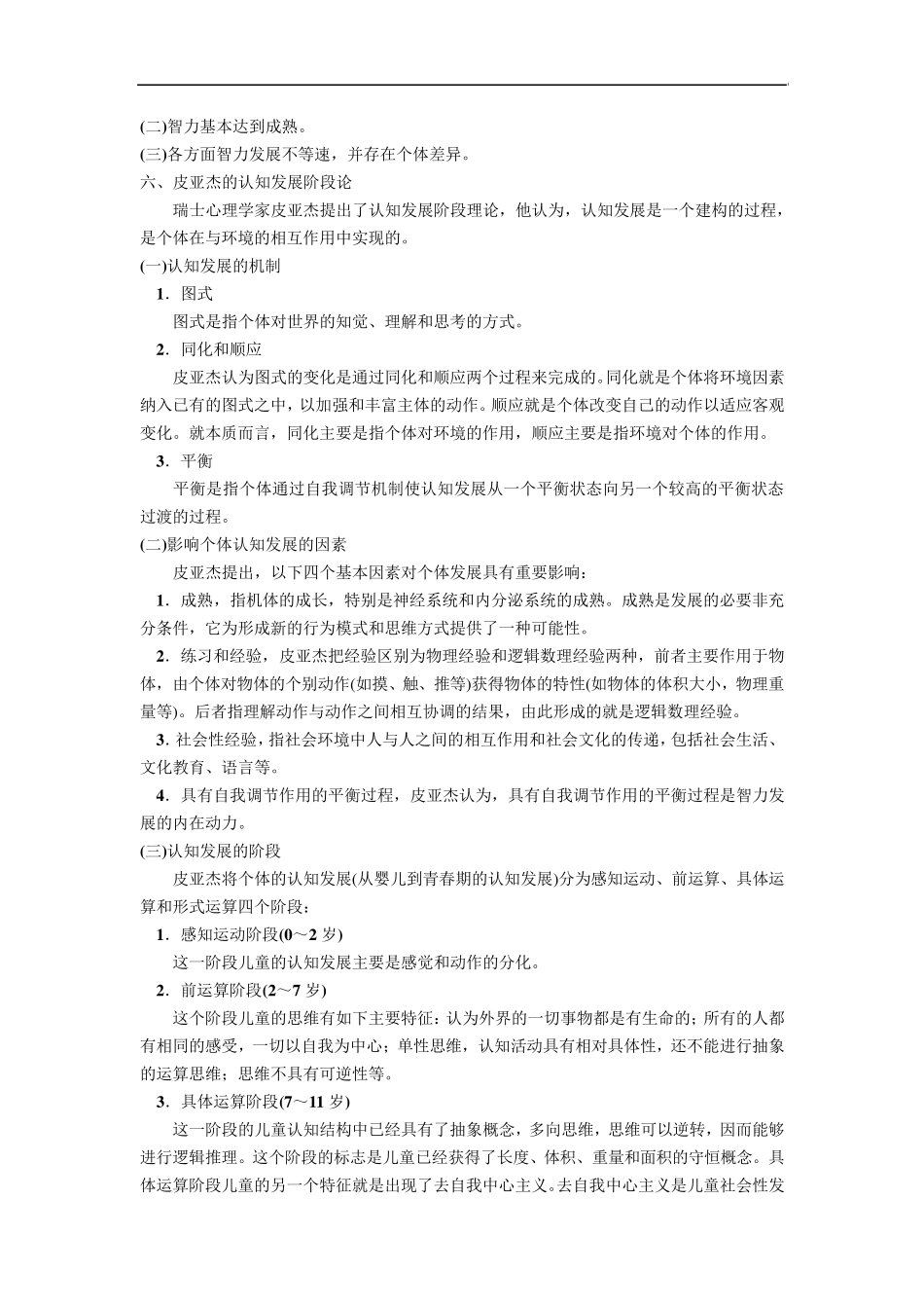 教师资格证教育知识与能力第五章中学生的发展心理_第2页
