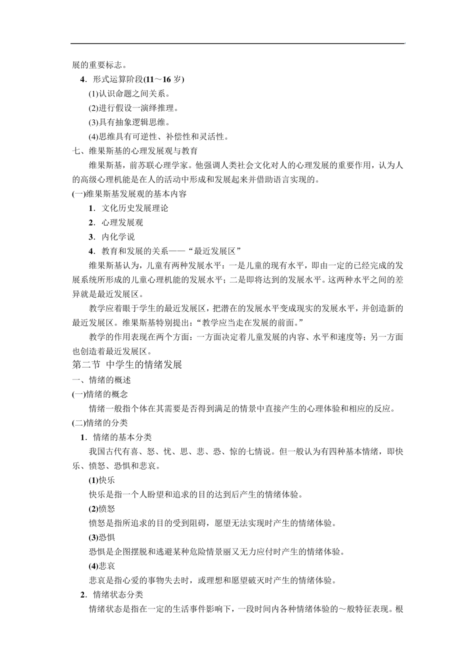 教师资格证教育知识与能力第五章中学生的发展心理_第3页