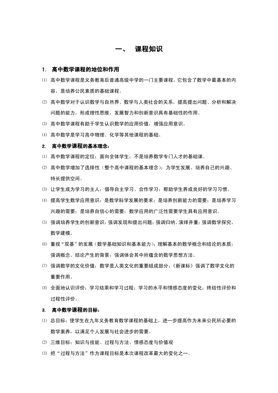 教师资格证数学学科知识与教学能力高中数学考试备考知识点资料_第1页