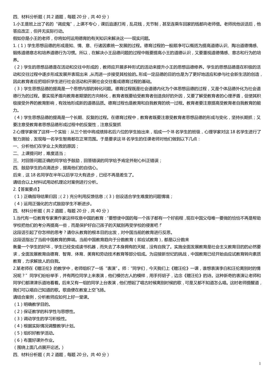 教师资格证材料分析题_第1页