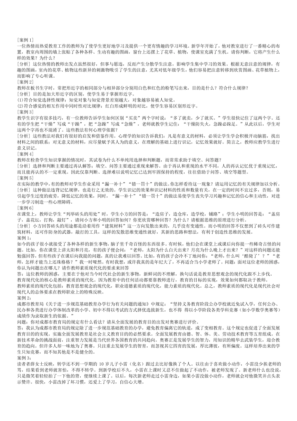 教师资格证案例分析题及答案总结_第1页