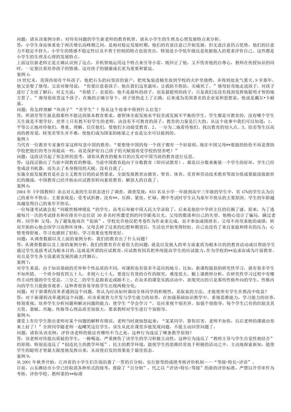 教师资格证案例分析题及答案总结_第2页