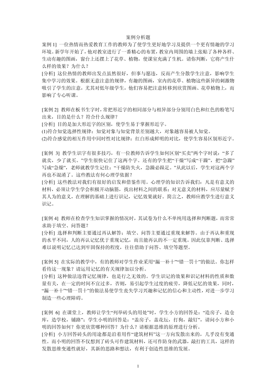 教师资格证案例分析_第1页