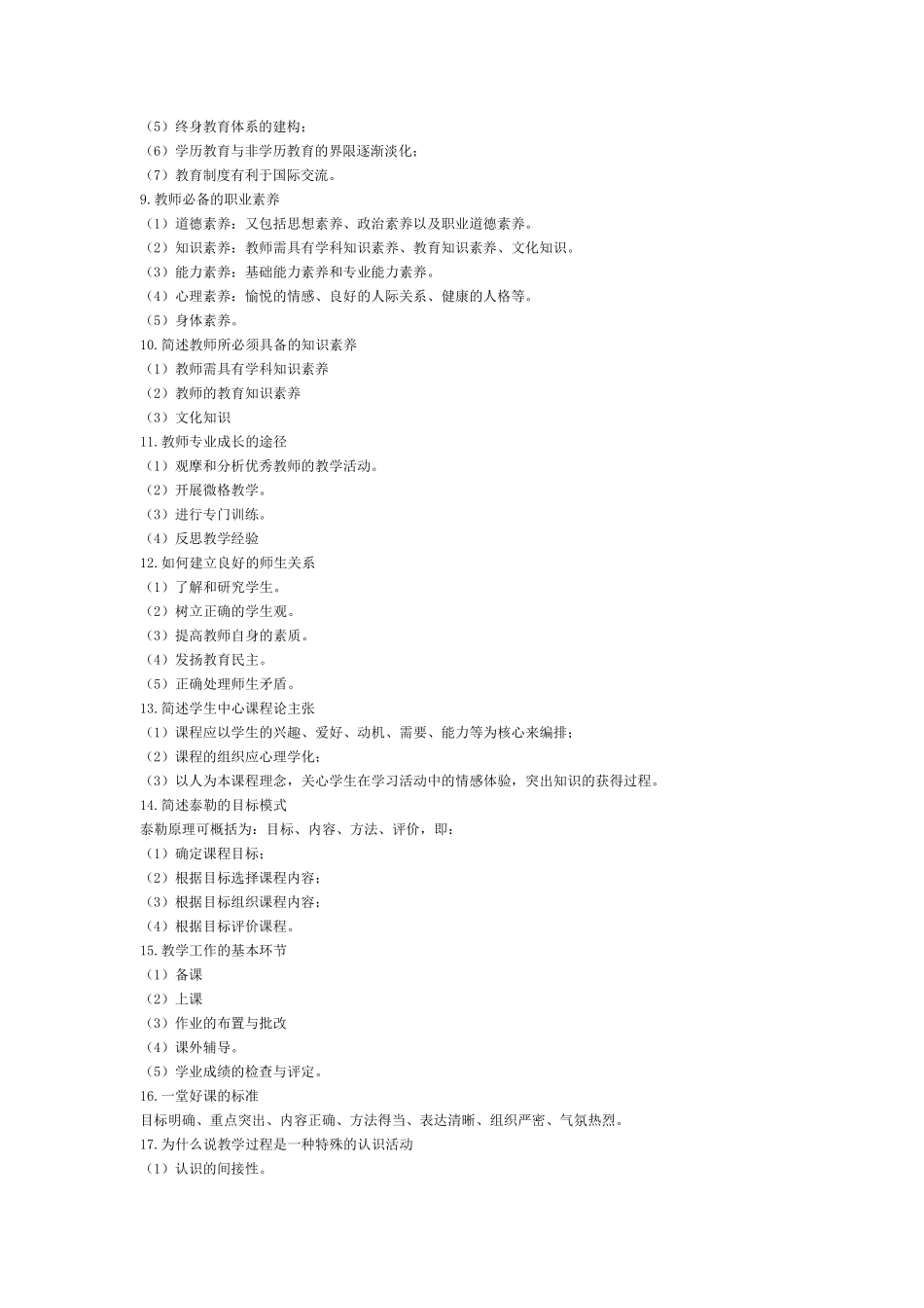 教师资格证科目一模板+科目二知识点_第2页