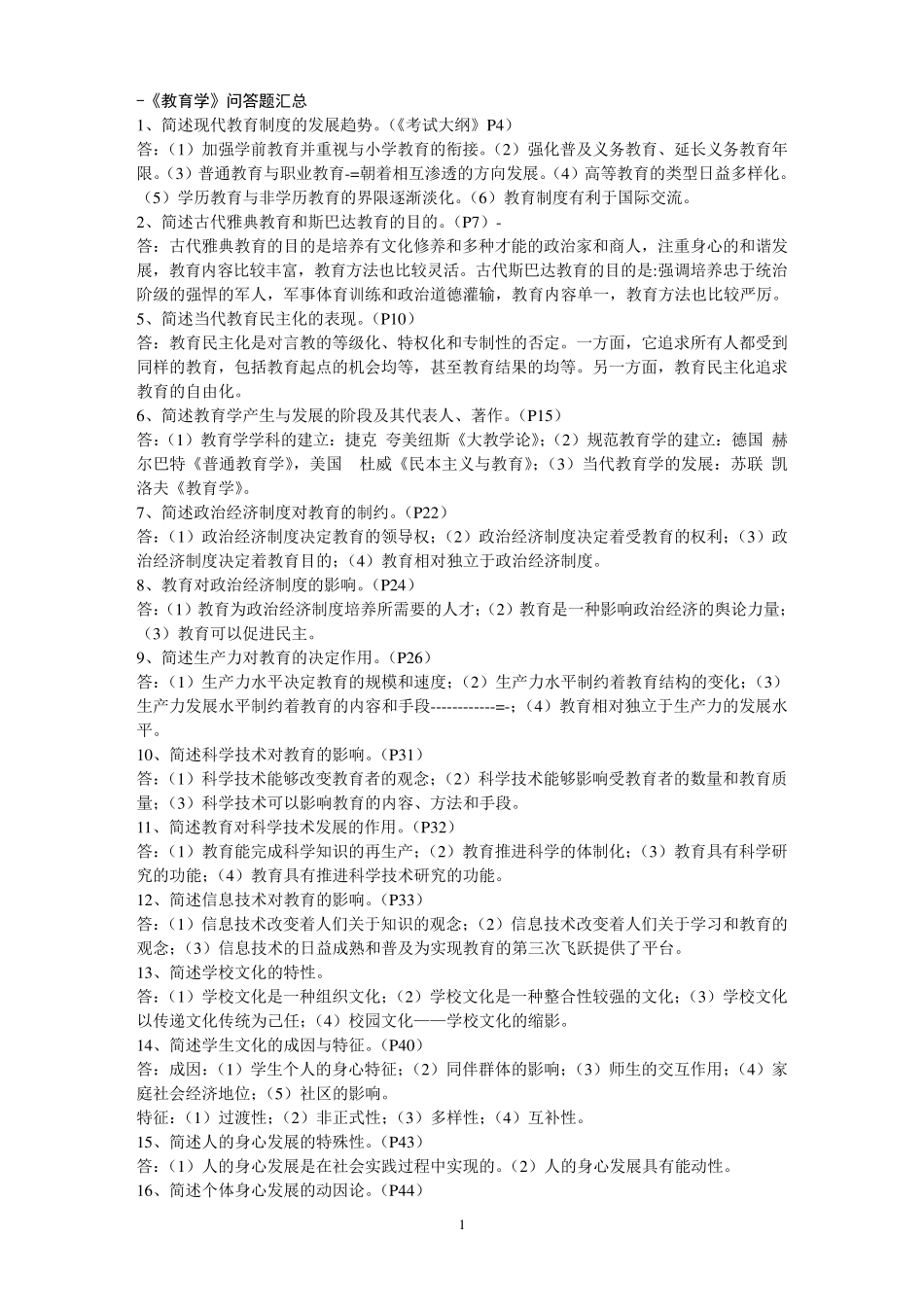 教师资格证知识点汇总_第1页