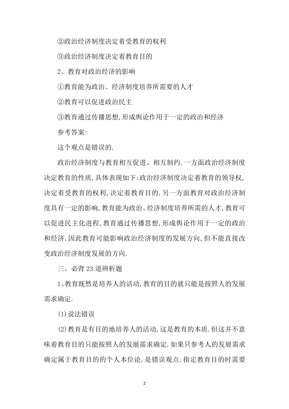 教师资格证科目二辨析题、简答题必背汇总_第2页