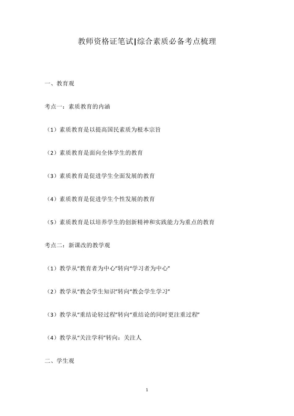 教师资格证笔试综合素质必备考点梳理_第1页