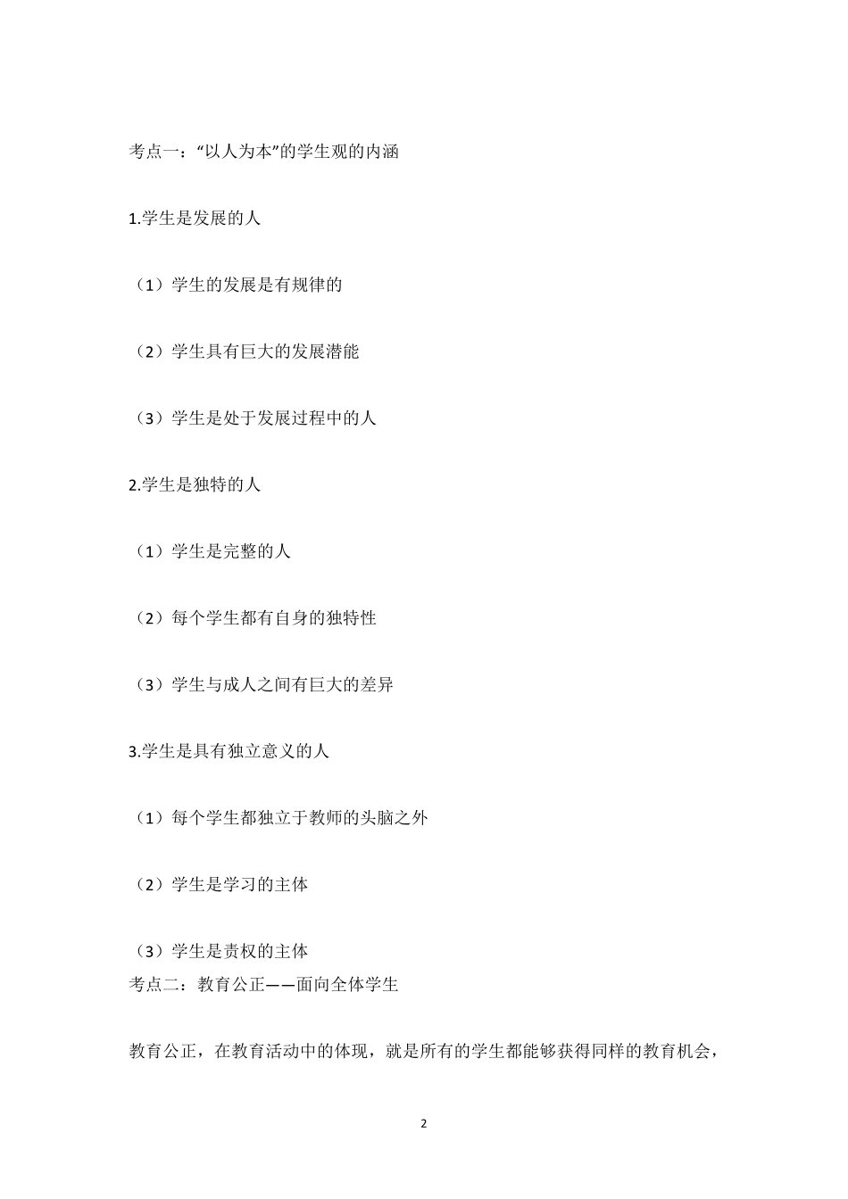 教师资格证笔试综合素质必备考点梳理_第2页