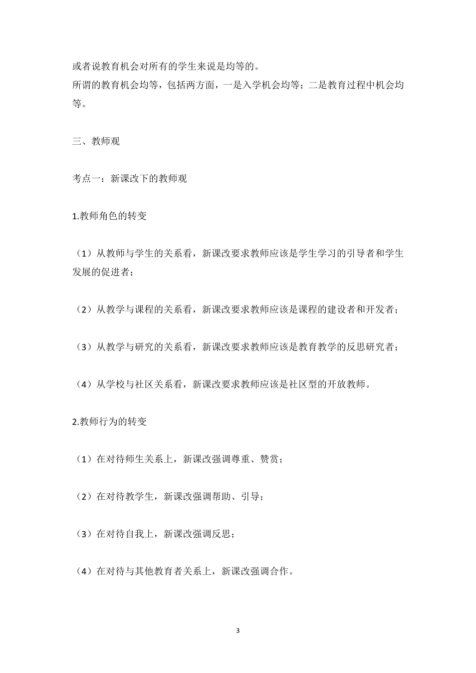 教师资格证笔试综合素质必备考点梳理_第3页