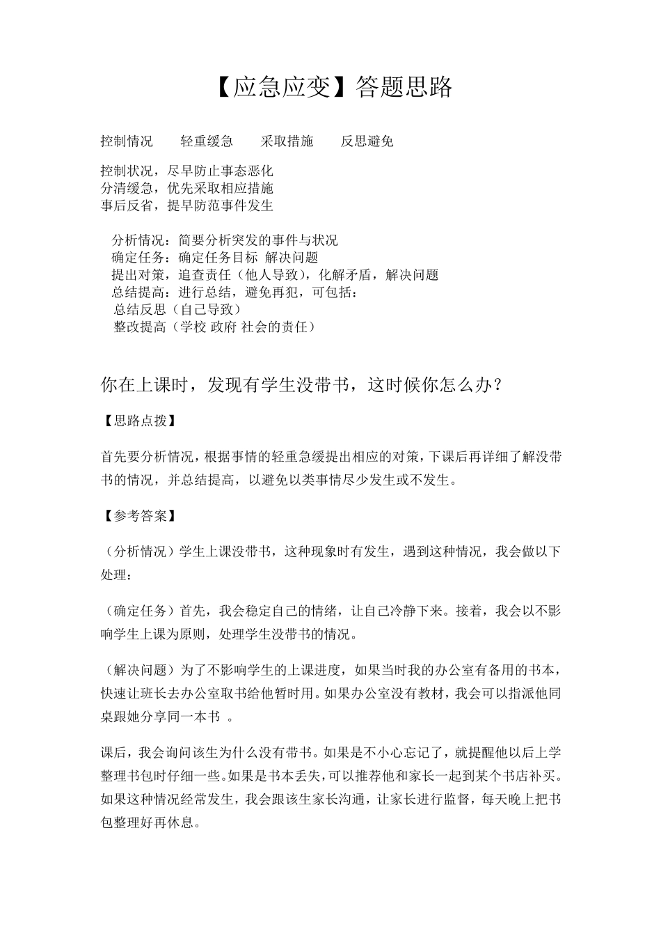 教师资格证结构化面试结构化面试“应急应变类”答题思路及试题解析_第1页