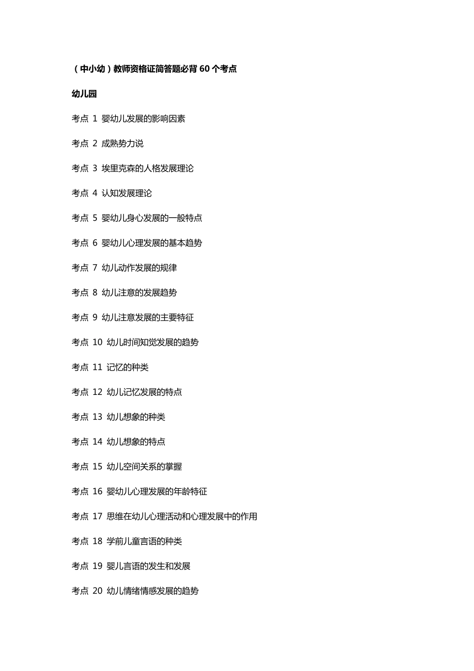 教师资格证简答题必背60个考点_第1页