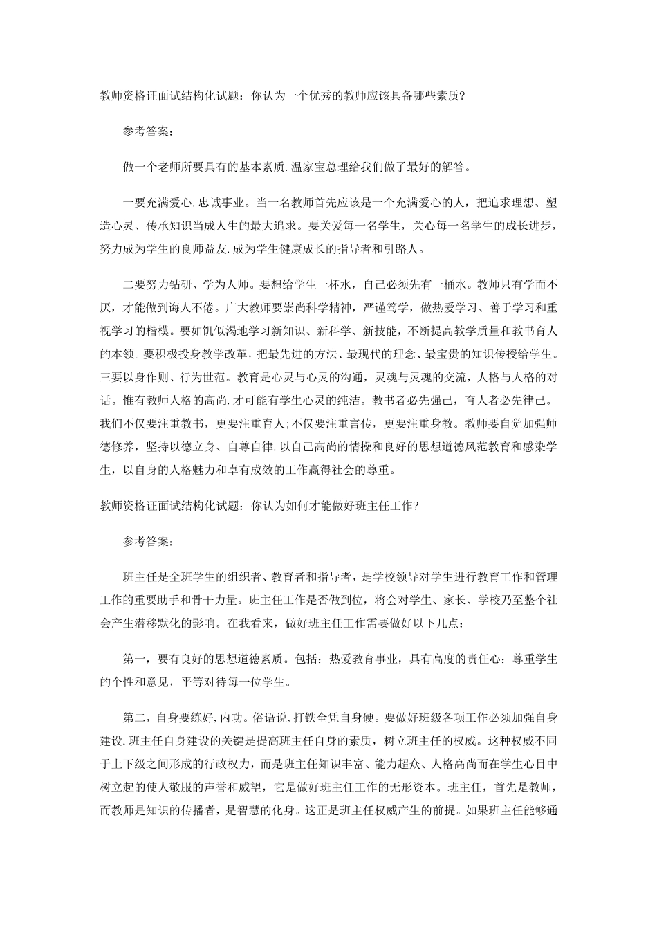 教师资格证结构化面试试题及答案_第3页