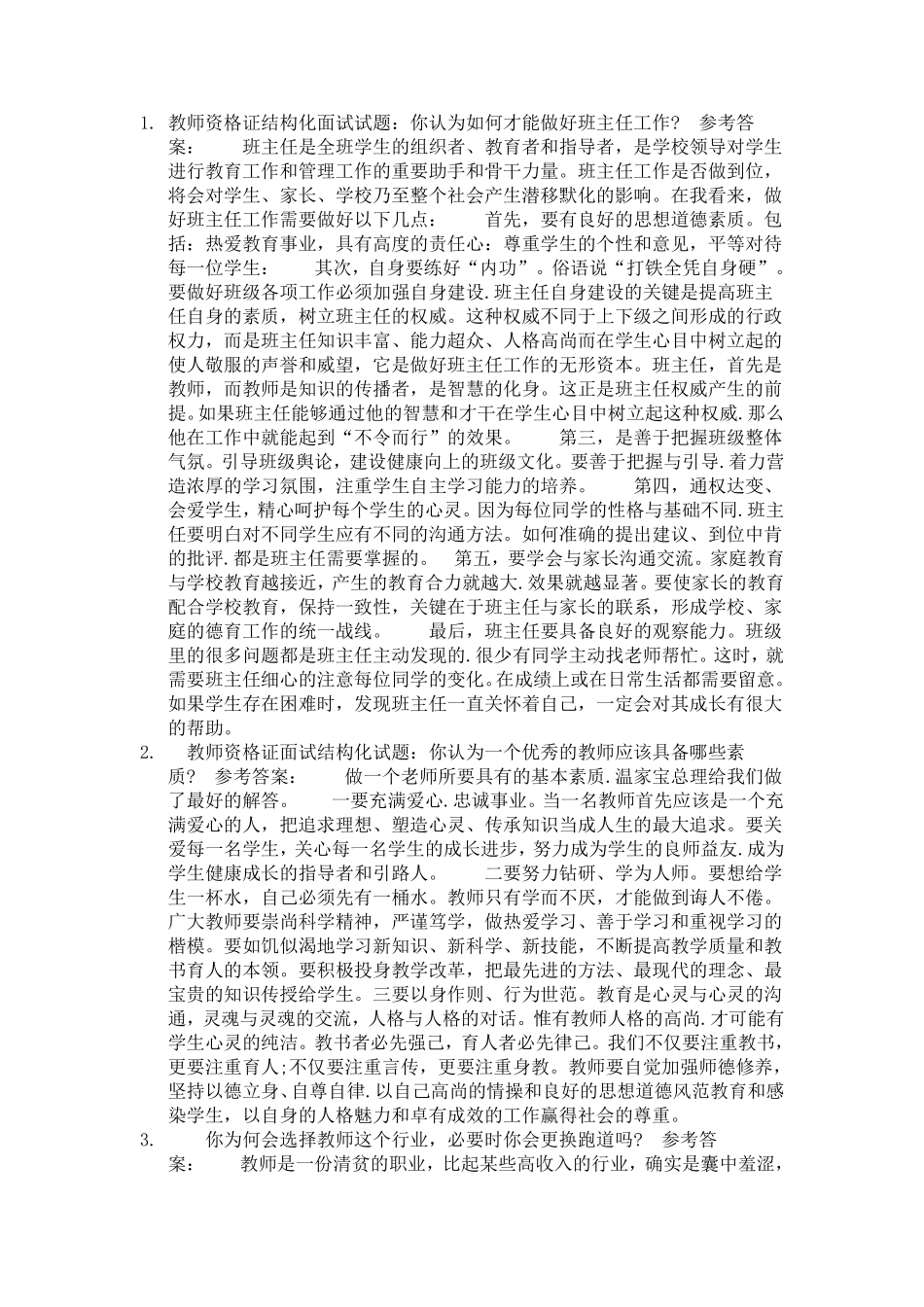 教师资格证结构化面试试题2_第1页