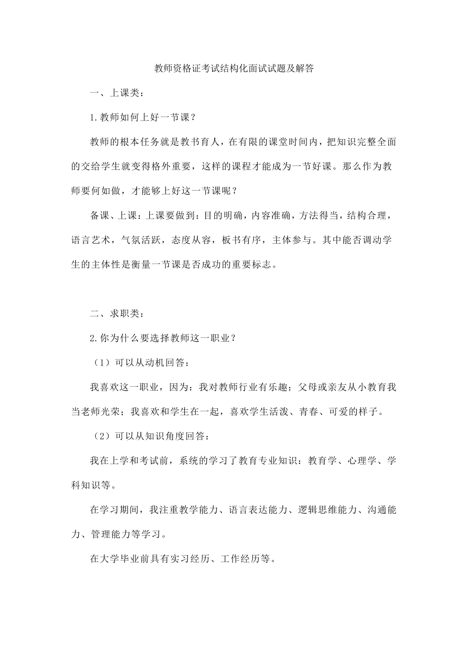 教师资格证结构化面试试题及解答_第1页