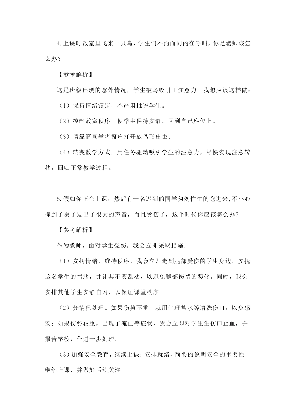 教师资格证结构化面试试题及解答_第3页