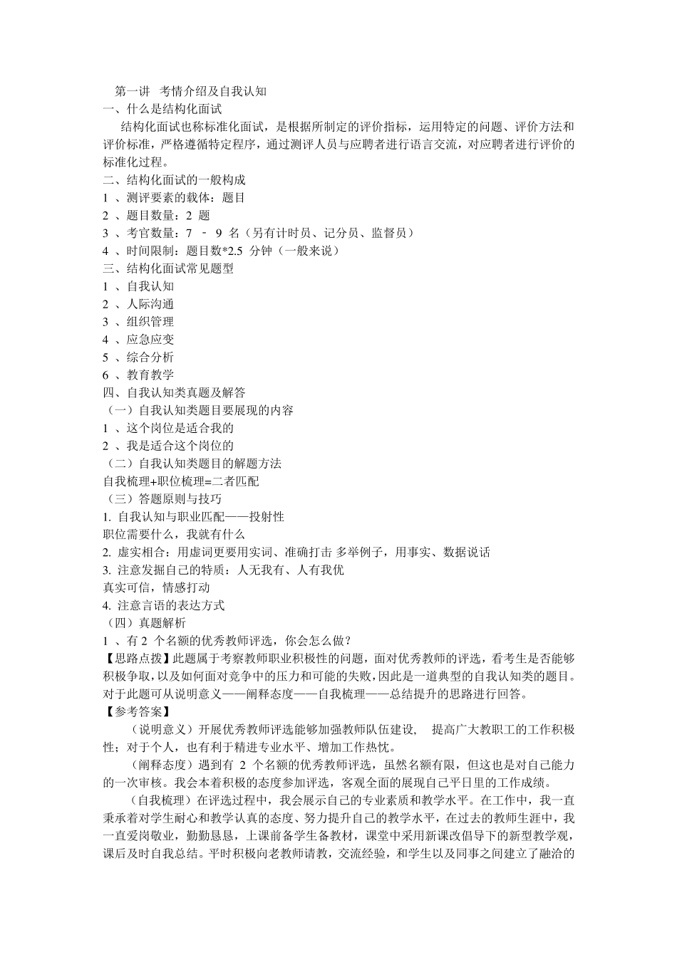 教师资格证结构化面试题库_第1页