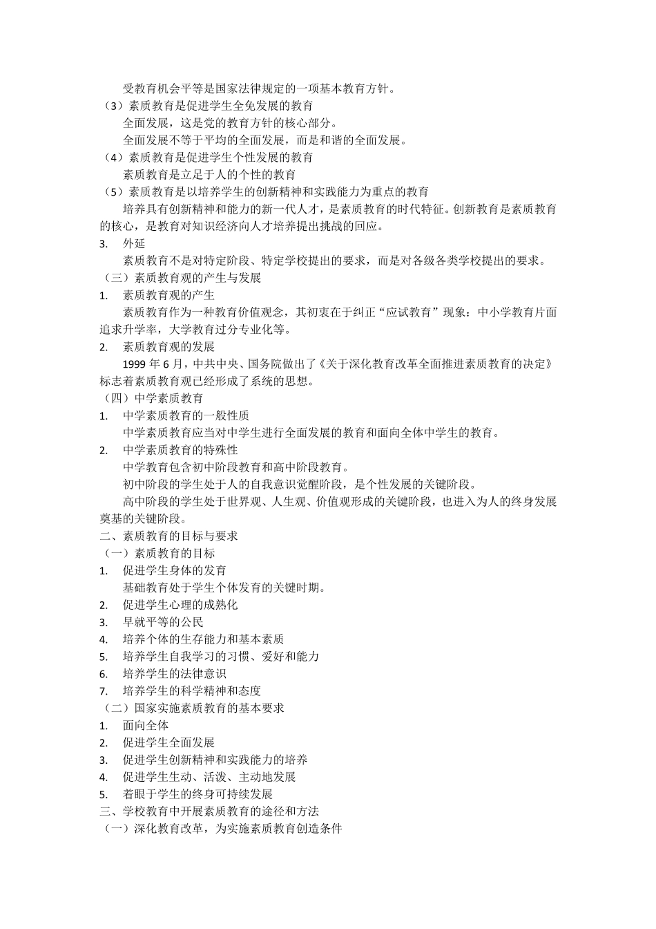 教师资格证综合素质考点梳理(301)_第2页