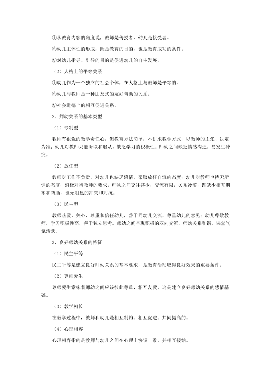 教师资格证考的试《幼儿园综合素质》考点归纳整理_第3页