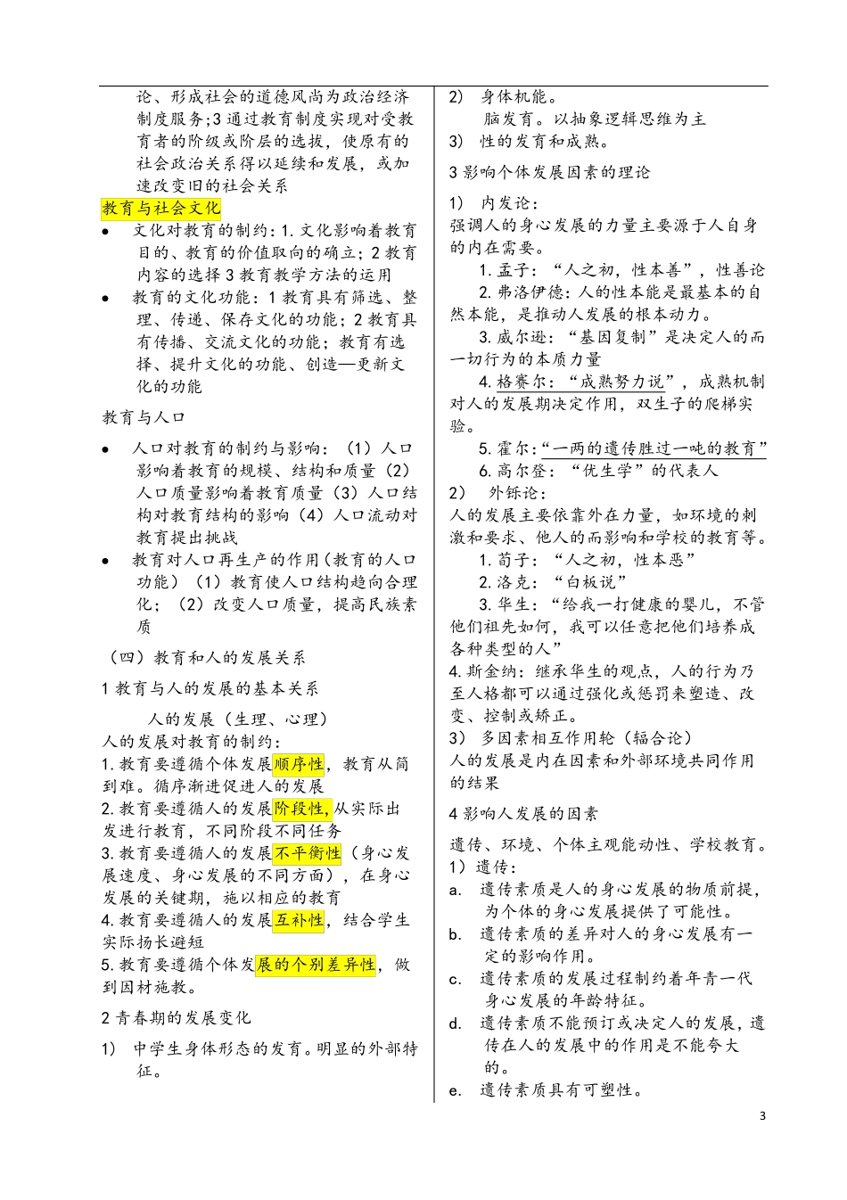 教师资格证考试(中学)《教育知识与能力》知识点必背_第3页