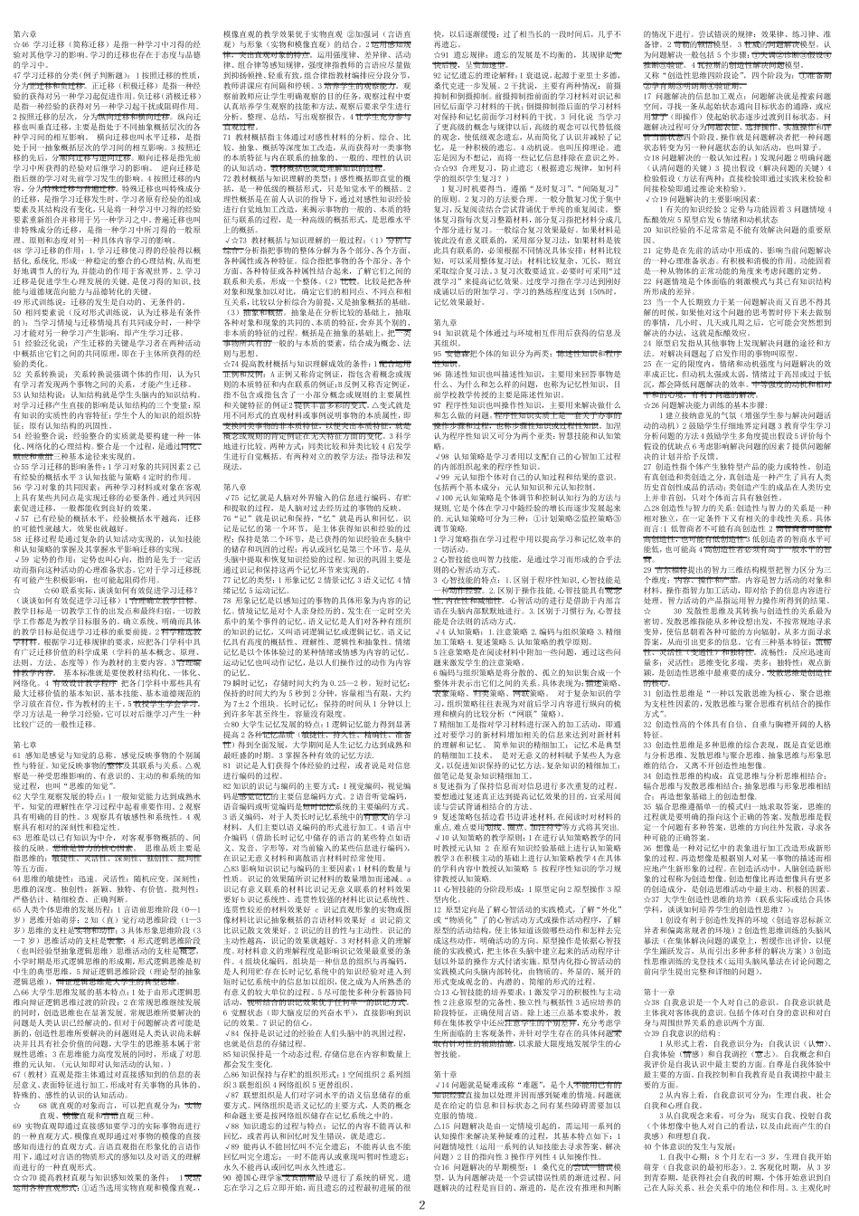 教师资格证考试_完整笔记_第2页