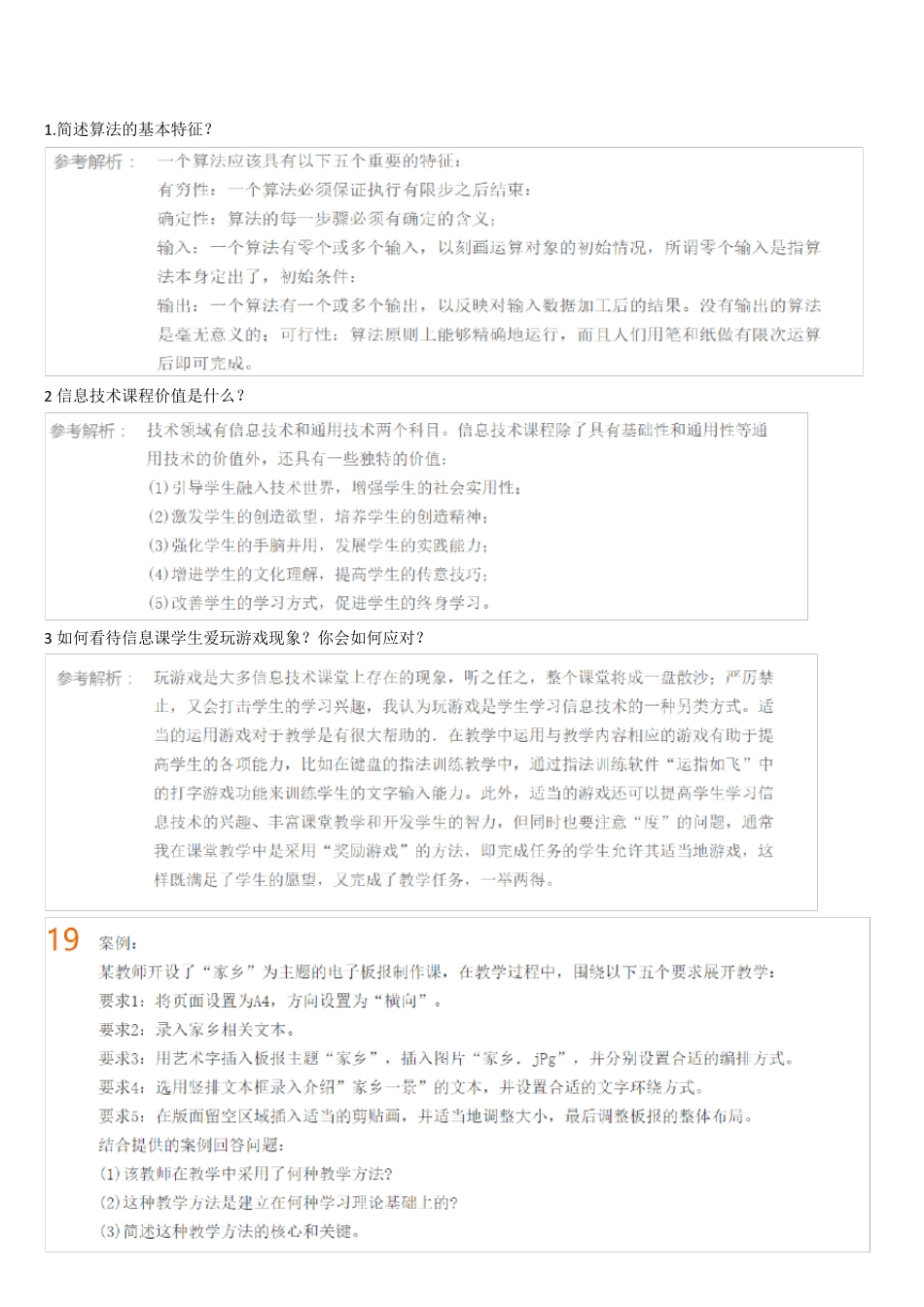 教师资格证考试《信息技术学科知识与教学能力》初级中学题_第1页